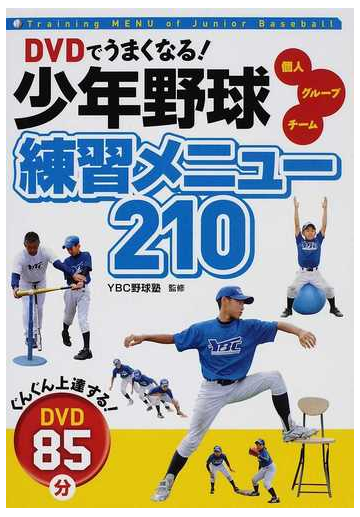 ｄｖｄでうまくなる 少年野球練習メニュー２１０ 個人 グループ チームの通販 ｙｂｃ野球塾 紙の本 Honto本の通販ストア