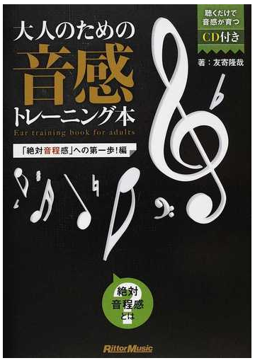 大人のための音感トレーニング本 絶対音程感 への第一歩 編の通販 友寄 隆哉 紙の本 Honto本の通販ストア