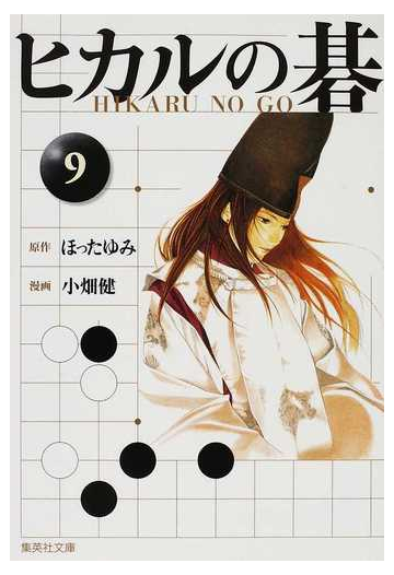 ヒカルの碁 ９の通販 ほった ゆみ 小畑 健 集英社文庫コミック版 紙の本 Honto本の通販ストア