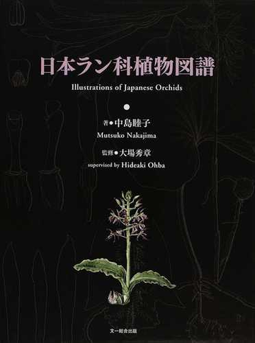 日本ラン科植物図譜の通販 中島 睦子 大場 秀章 紙の本 Honto本の通販ストア