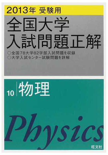 全国大学入試問題正解 ２０１３年受験用１０ 物理の通販 紙の本 Honto本の通販ストア