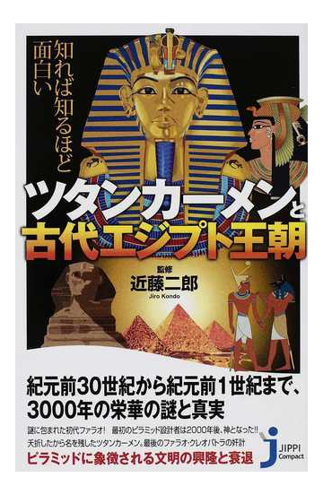 知れば知るほど面白いツタンカーメンと古代エジプト王朝の通販 近藤 二郎 じっぴコンパクト新書 紙の本 Honto本の通販ストア