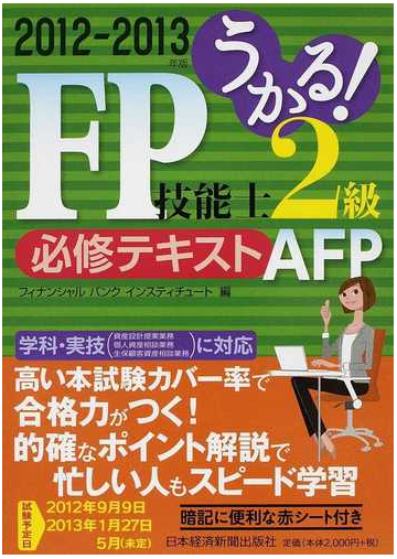 うかる ｆｐ技能士２級 ａｆｐ必修テキスト ２０１２ ２０１３年版の通販 フィナンシャルバンクインスティチュート株式会社 紙の本 Honto本の通販ストア