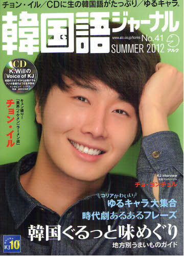 韓国語ジャーナル ４１ ２０１２ｓｕｍｍｅｒ チョン イルの通販 紙の本 Honto本の通販ストア