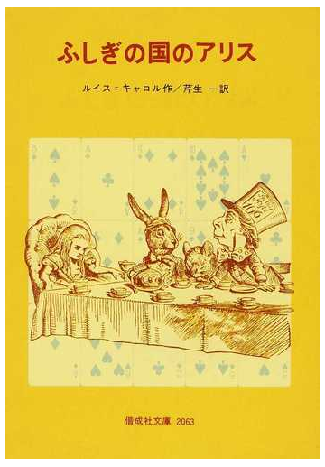 ふしぎの国のアリス 完訳版の通販 ルイス キャロル 芹生 一 偕成社文庫 紙の本 Honto本の通販ストア