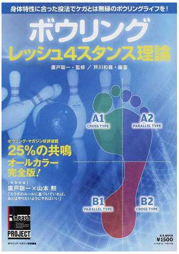 ボウリングレッシュ４スタンス理論 ２５ の共鳴 身体特性に合った投法でケガとは無縁のボウリングライフを の通販 芦川 和義 廣戸 聡一 紙の本 Honto本の通販ストア