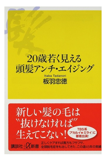 ２０歳若く見える頭髪アンチ エイジングの通販 板羽 忠徳 講談社 A新書 紙の本 Honto本の通販ストア