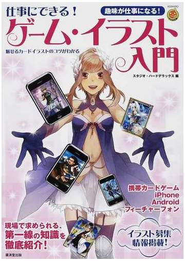 仕事にできる ゲーム イラスト入門 魅せるカードイラストのコツがわかる 趣味が仕事になる の通販 スタジオ ハードデラックス Kosaidoマンガ工房 紙の本 Honto本の通販ストア