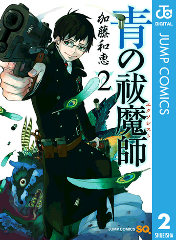 青の祓魔師 リマスター版 2 漫画 の電子書籍 無料 試し読みも Honto電子書籍ストア