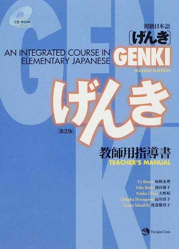 初級日本語 げんき 教師用指導書 第２版 ダウンロード Pdf