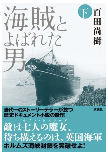 海賊とよばれた男 下の通販 百田 尚樹 小説 Honto本の通販ストア