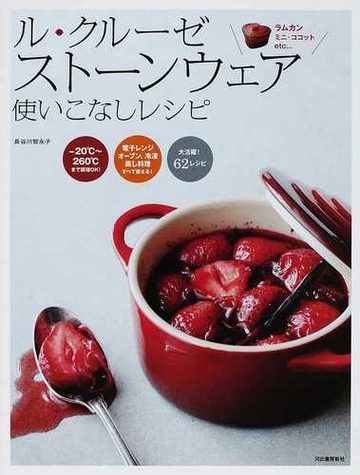 ル クルーゼストーンウェア使いこなしレシピ ラムカン ミニ ココットｅｔｃ の通販 長谷川 智永子 紙の本 Honto本の通販ストア