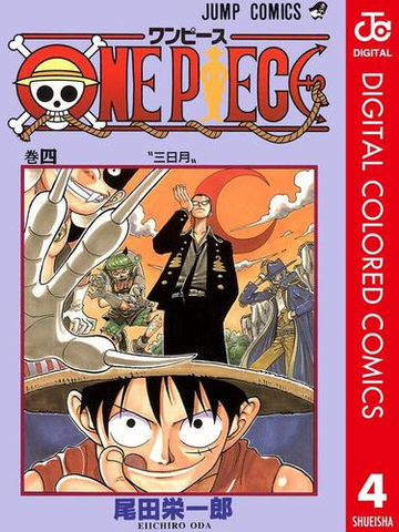 One Piece カラー版 4 漫画 の電子書籍 無料 試し読みも Honto電子書籍ストア
