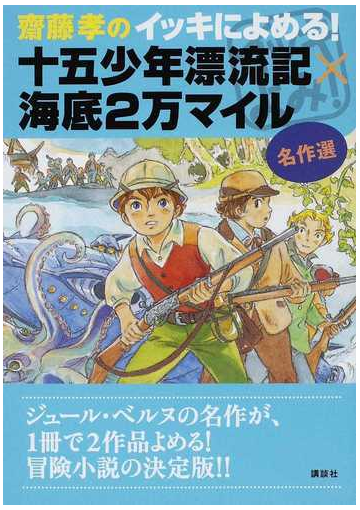 齋藤孝のイッキによめる 十五少年漂流記 海底２万マイル 名作選の通販 ジュール ベルヌ 齋藤 孝 紙の本 Honto本の通販ストア