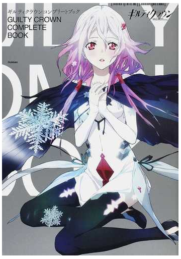 ギルティクラウンコンプリートブックの通販 紙の本 Honto本の通販ストア
