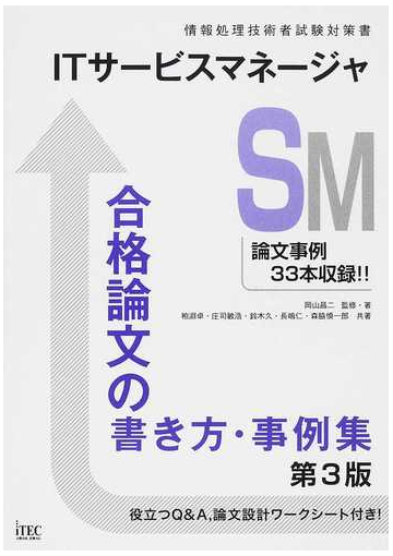 ｉｔサービスマネージャ合格論文の書き方 事例集 第３版の通販 岡山 昌二 粕淵 卓 紙の本 Honto本の通販ストア