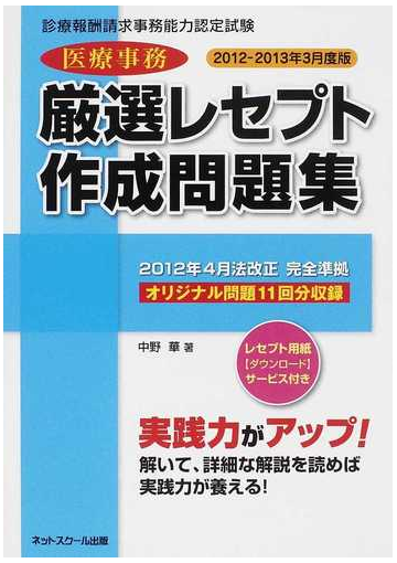 医療事務厳選レセプト作成問題集 診療報酬請求事務能力認定試験 ２０１２ ２０１３年３月度版の通販 中野 華 紙の本 Honto本の通販ストア