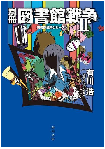 別冊 図書館戦争ii 図書館戦争シリーズ 6 の電子書籍 Honto電子書籍ストア