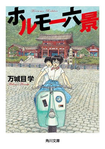 ホルモー六景の電子書籍 Honto電子書籍ストア