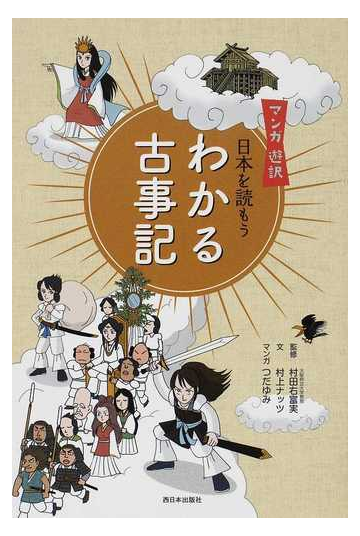 日本を読もう わかる古事記 マンガ遊訳の通販 村上 ナッツ 村田 右富実 小説 Honto本の通販ストア