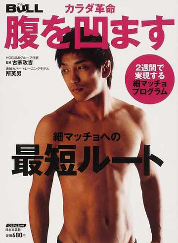 カラダ革命腹を凹ます 細マッチョへの最短ルートの通販 古家 政吉 紙の本 Honto本の通販ストア