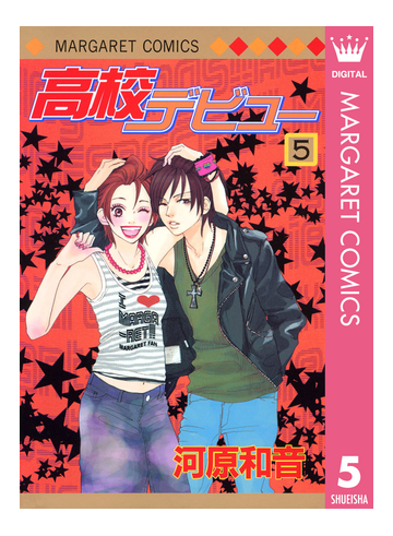 高校デビュー 5 漫画 の電子書籍 無料 試し読みも Honto電子書籍ストア