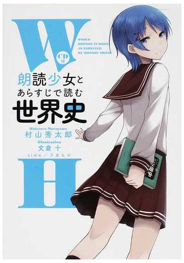 朗読少女とあらすじで読む世界史の通販 村山 秀太郎 文倉 十 紙の本 Honto本の通販ストア