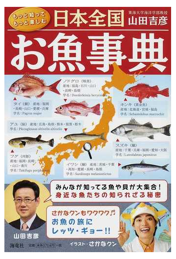 日本全国お魚事典の通販 山田 吉彦 さかなクン 紙の本 Honto本の通販ストア