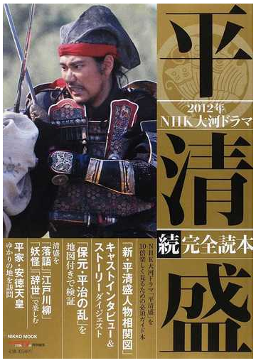 ２０１２年ｎｈｋ大河ドラマ 平清盛 完全読本 続の通販 紙の本 Honto本の通販ストア