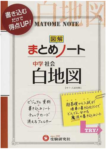 中学社会 白地図まとめノート 書き込むだけで得点アップ ３訂版の通販 中学教育研究会 紙の本 Honto本の通販ストア