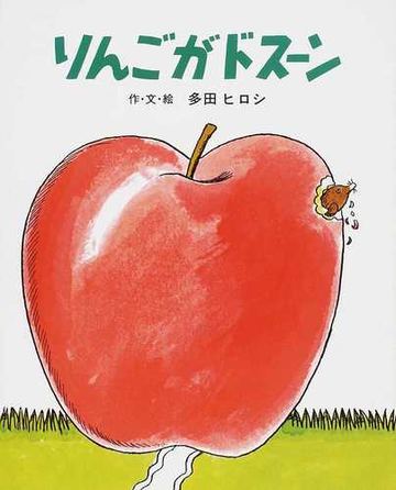 りんごがドスーンの通販 多田 ヒロシ 紙の本 Honto本の通販ストア