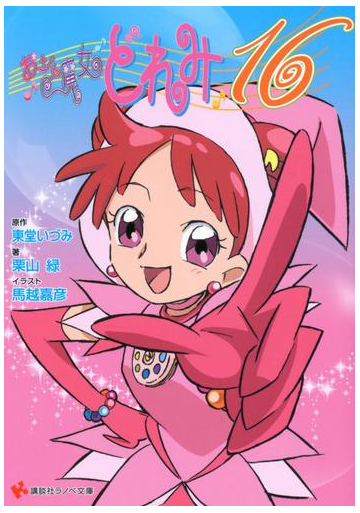 期間限定価格 おジャ魔女どれみ１６の電子書籍 Honto電子書籍ストア