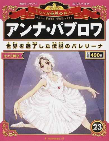 週刊マンガ世界の偉人 子どもの 夢 情熱 好奇心 を育てる ２３ アンナ パブロワの通販 山口 正 川島 京子 紙の本 Honto本の通販ストア