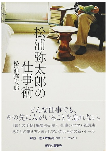 松浦弥太郎の仕事術の通販 松浦 弥太郎 朝日文庫 紙の本 Honto本の通販ストア