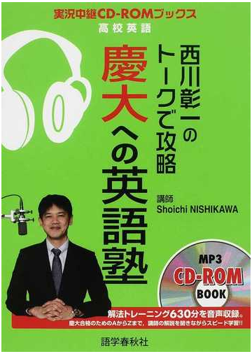 西川彰一のトークで攻略慶大への英語塾の通販 西川 彰一 紙の本 Honto本の通販ストア