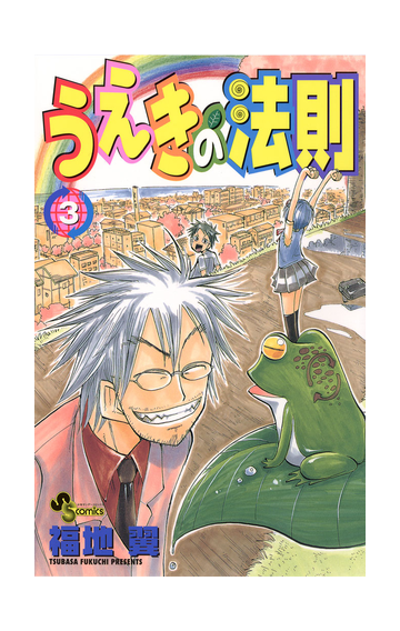 うえきの法則 3 漫画 の電子書籍 無料 試し読みも Honto電子書籍ストア