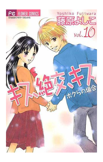 キス 絶交 キス ボクらの場合 10 漫画 の電子書籍 無料 試し読みも Honto電子書籍ストア