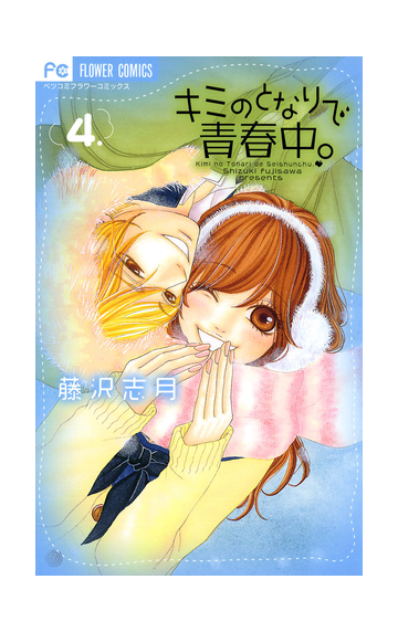 キミのとなりで青春中 4 漫画 の電子書籍 無料 試し読みも Honto電子書籍ストア