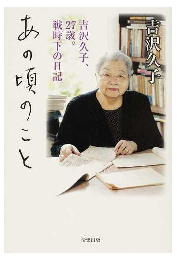 あの頃のこと 吉沢久子 ２７歳 戦時下の日記の通販 吉沢 久子 紙の本 Honto本の通販ストア