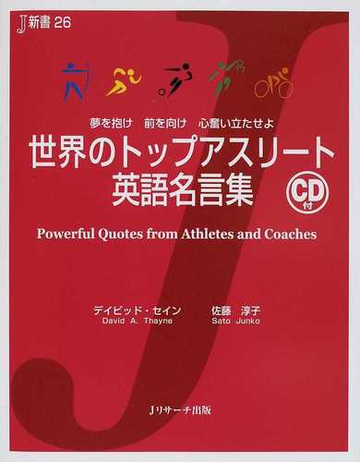 世界のトップアスリート英語名言集 夢を抱け 前を向け 心奮い立たせよの通販 デイビッド セイン 佐藤 淳子 紙の本 Honto本の通販ストア