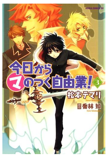 期間限定価格 今日から マ のつく自由業 3 漫画 の電子書籍 無料 試し読みも Honto電子書籍ストア