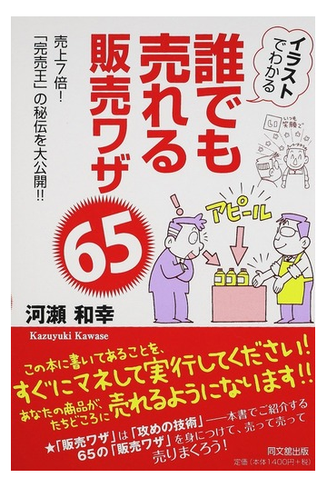 イラストでわかる誰でも売れる販売ワザ６５ 売上７倍 完売王 の秘伝を大公開 の通販 河瀬 和幸 紙の本 Honto本の通販ストア