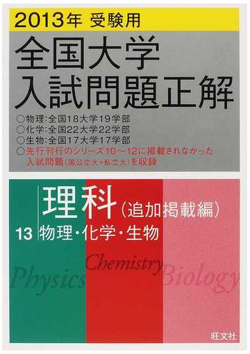 全国大学入試問題正解 ２０１３年受験用１３ 理科 追加掲載編 の通販 紙の本 Honto本の通販ストア