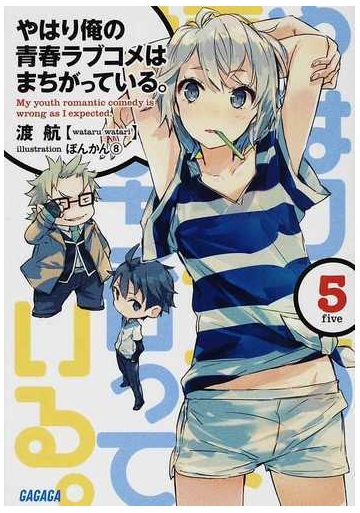 やはり俺の青春ラブコメはまちがっている ５の通販 渡 航 ガガガ文庫 紙の本 Honto本の通販ストア