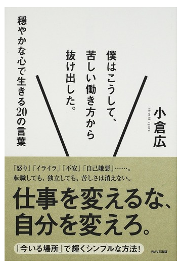 僕はこうして 苦しい働き方から抜け出した 穏やかな心で生きる２０の言葉の通販 小倉 広 紙の本 Honto本の通販ストア