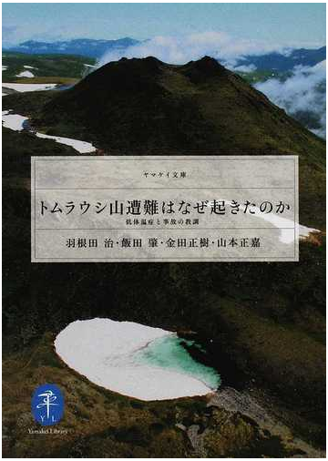 トムラウシ山遭難はなぜ起きたのか 低体温症と事故の教訓の通販 羽根田 治 飯田 肇 ヤマケイ文庫 紙の本 Honto本の通販ストア