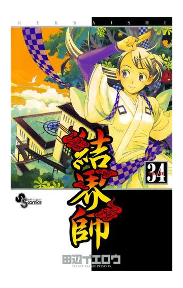 結界師 34 漫画 の電子書籍 無料 試し読みも Honto電子書籍ストア