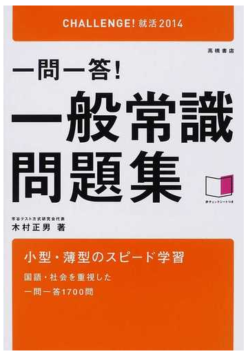 一問一答 一般常識問題集 ２０１４年度版 ｃｈａｌｌｅｎｇｅ 就活２０１４の通販 木村 正男 紙の本 Honto本の通販ストア