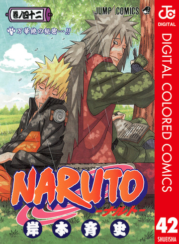 Naruto ナルト カラー版 42 漫画 の電子書籍 無料 試し読みも Honto電子書籍ストア