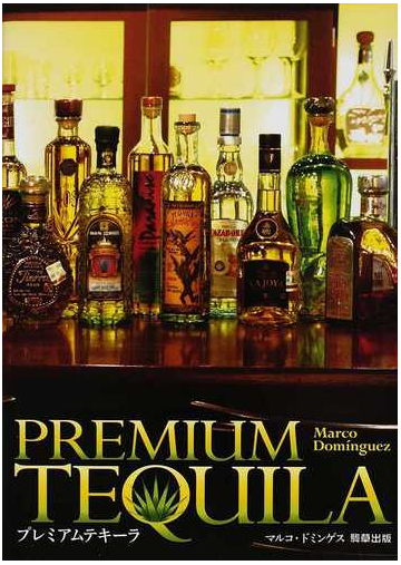 プレミアムテキーラの通販 マルコ ドミンゲス 松浦 芳枝 紙の本 Honto本の通販ストア